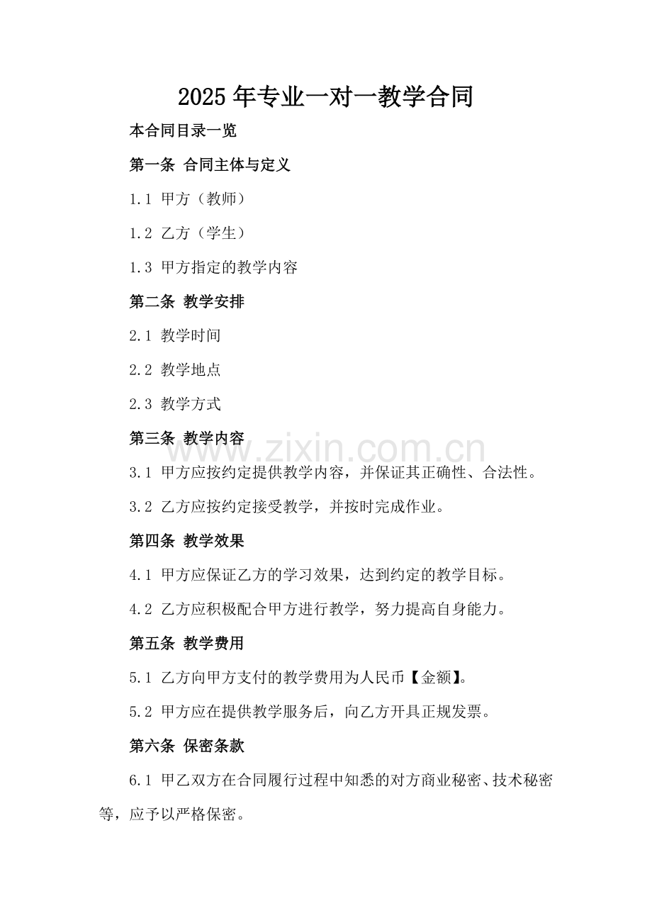 2025年专业一对一教学合同.doc_第2页