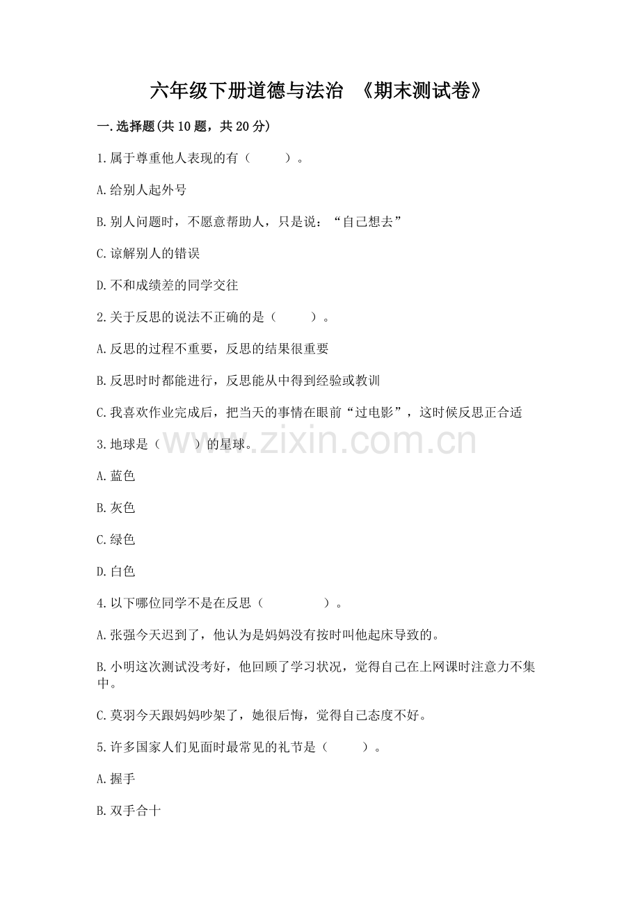 六年级下册道德与法治 《期末测试卷》附答案（轻巧夺冠）.docx_第1页