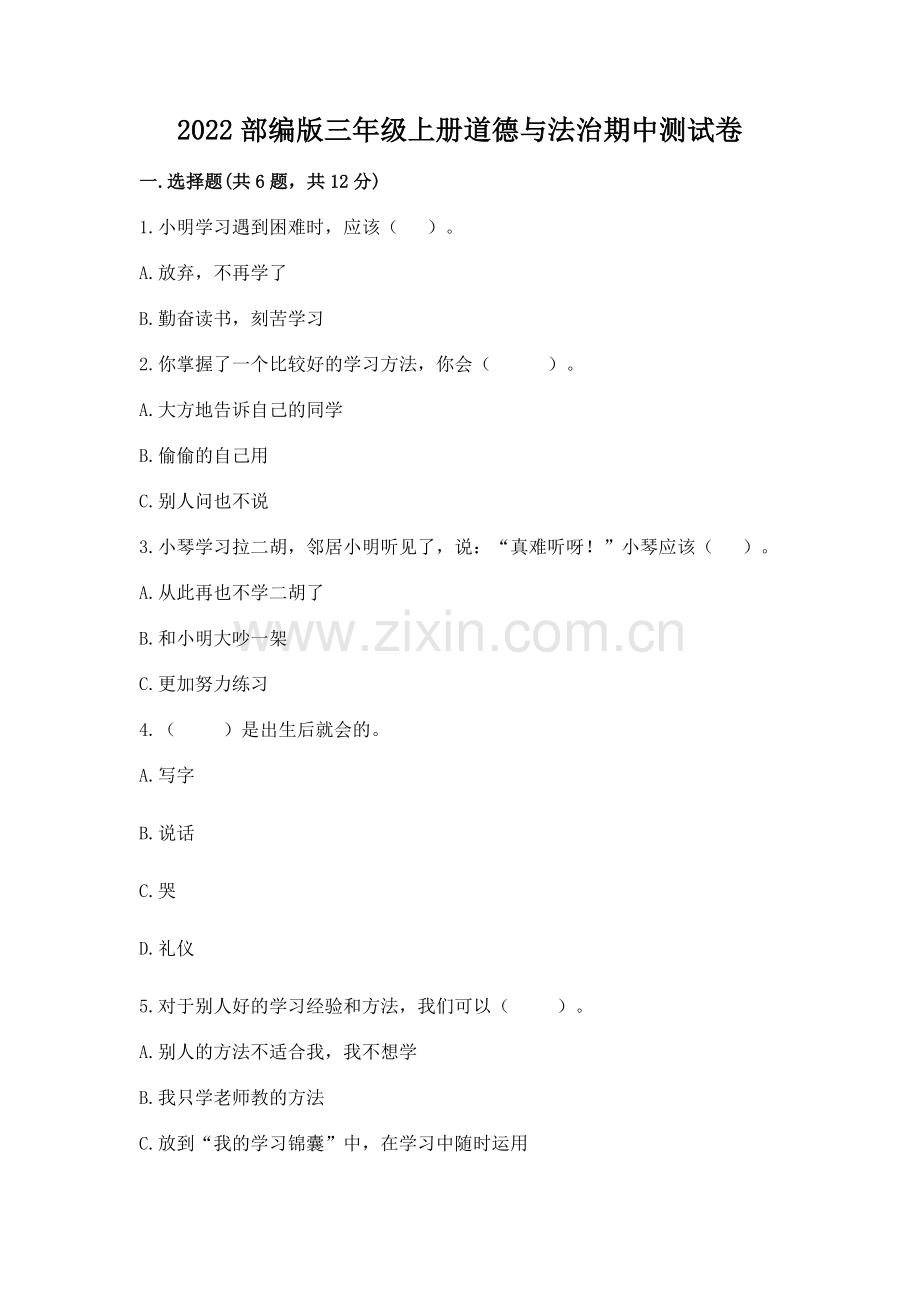 2022部编版三年级上册道德与法治期中测试卷及参考答案（a卷）.docx_第1页
