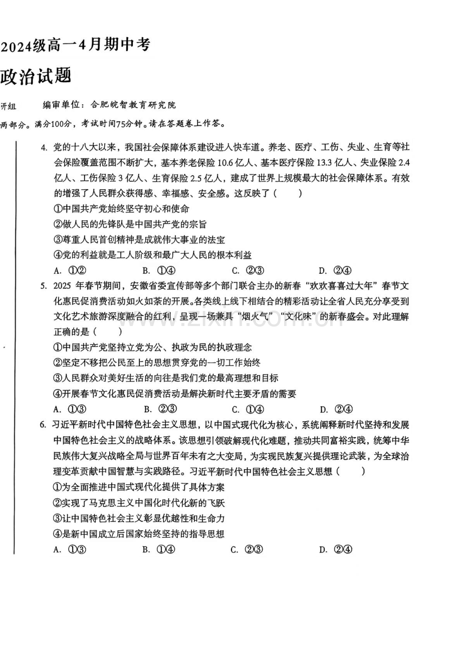 安徽省A10联盟2024-2025学年高一下学期4月期中政治试卷（扫描版含答案）.pdf_第2页