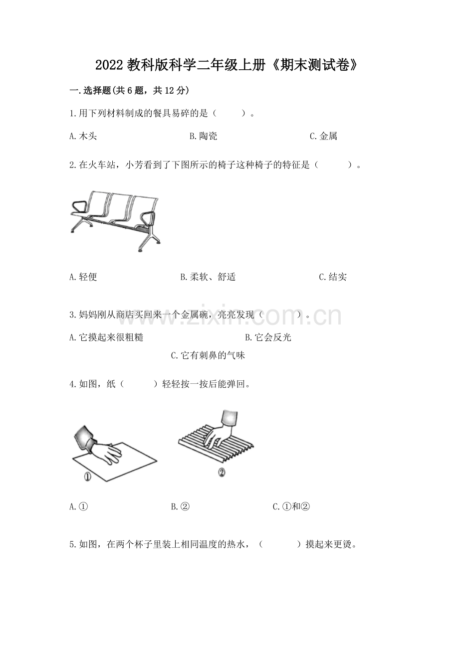 2022教科版科学二年级上册《期末测试卷》含答案（黄金题型）.docx_第1页