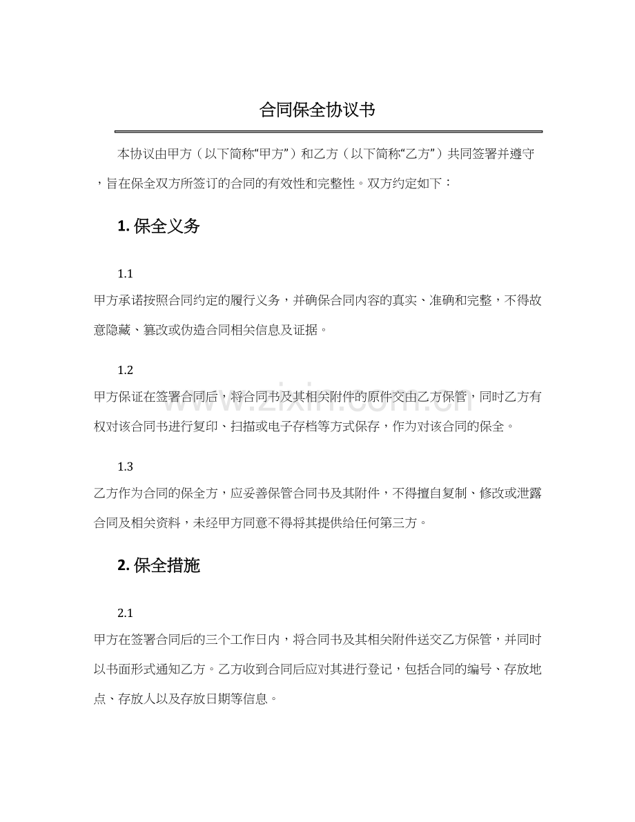 合同保全协议书.docx_第1页