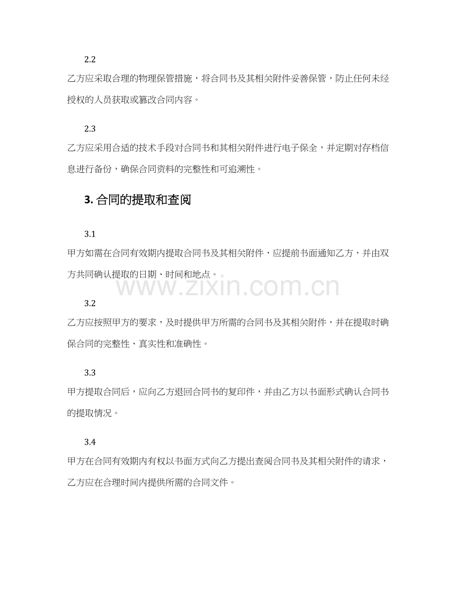 合同保全协议书.docx_第2页