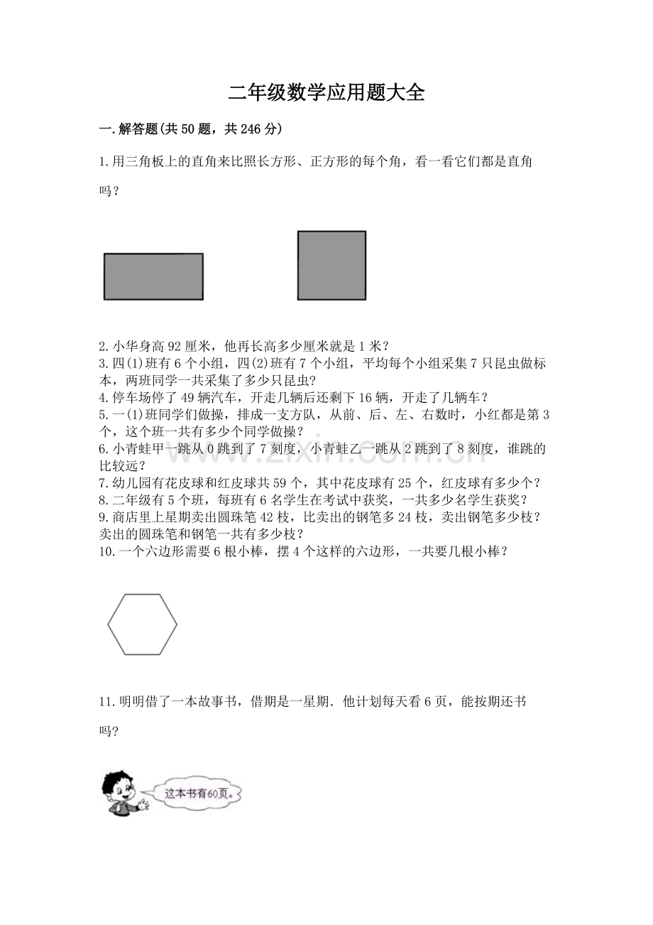 二年级数学应用题大全.docx_第1页