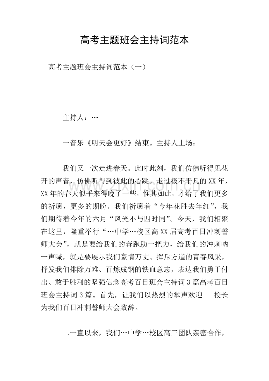 高考主题班会主持词范本.doc_第1页