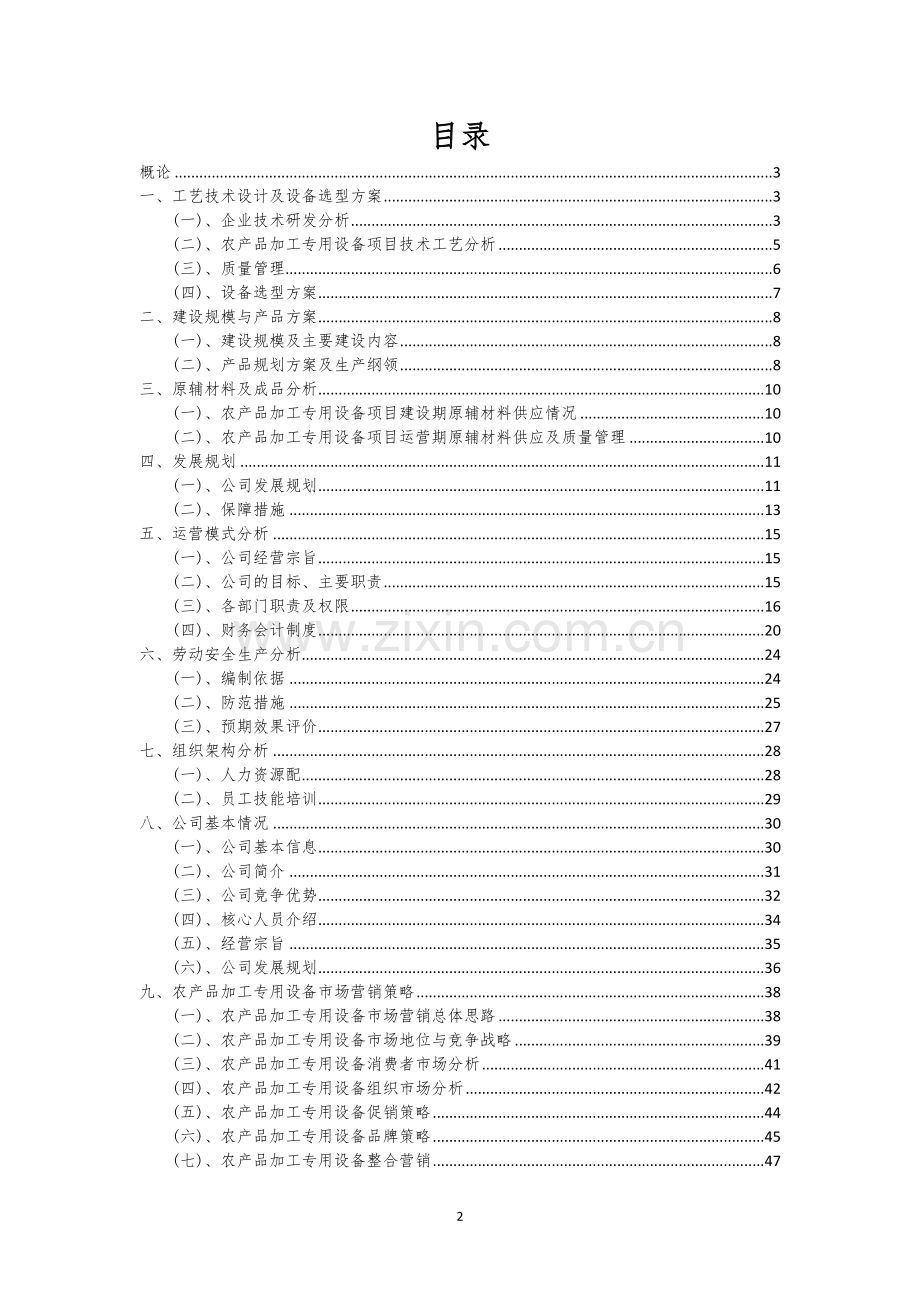 农产品加工专用设备行业相关项目可行性分析报告.docx_第2页