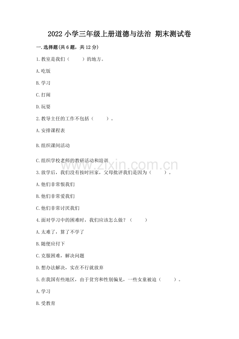 2022小学三年级上册道德与法治 期末测试卷附参考答案【名师推荐】.docx_第1页