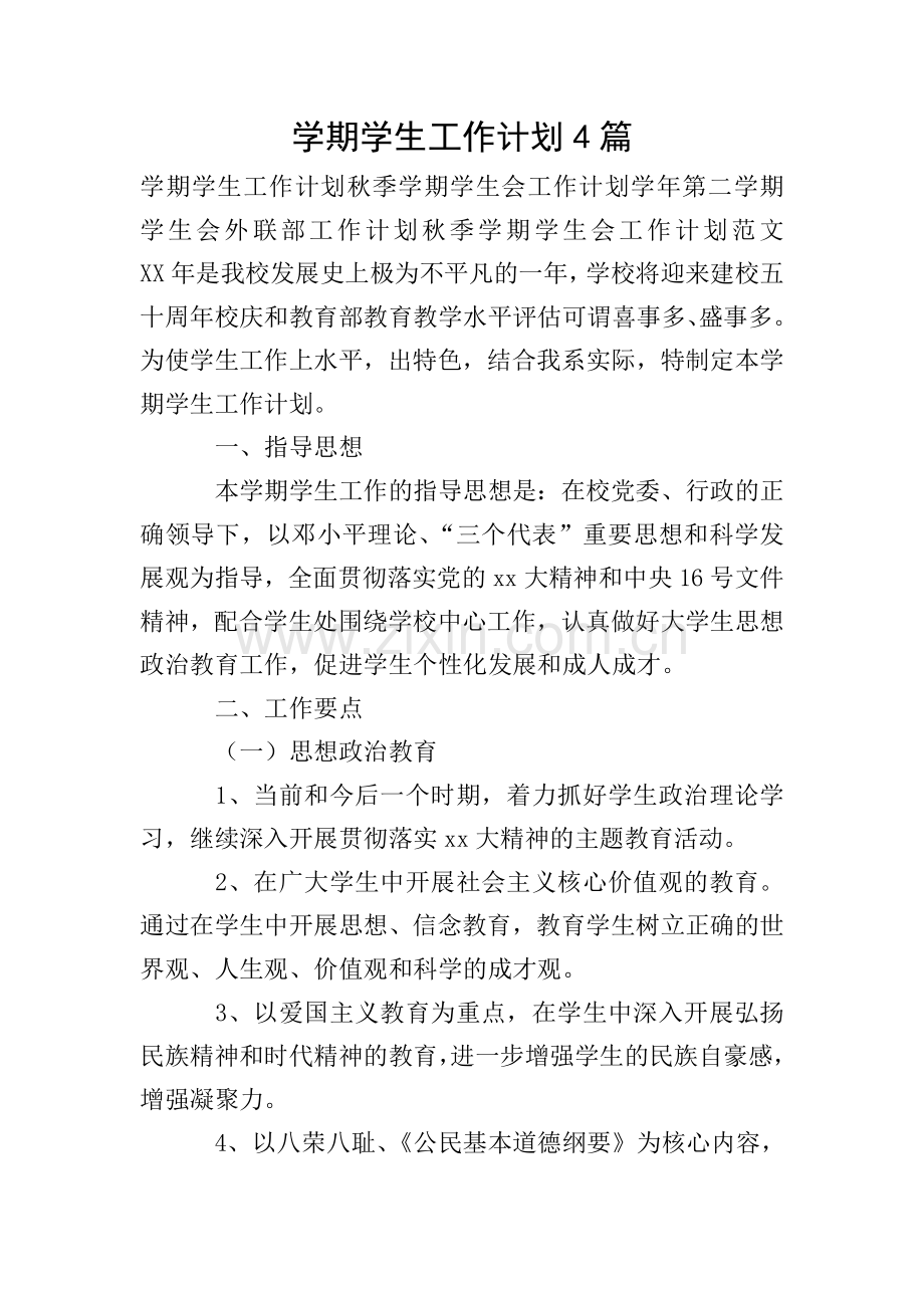 学期学生工作计划4篇.doc_第1页