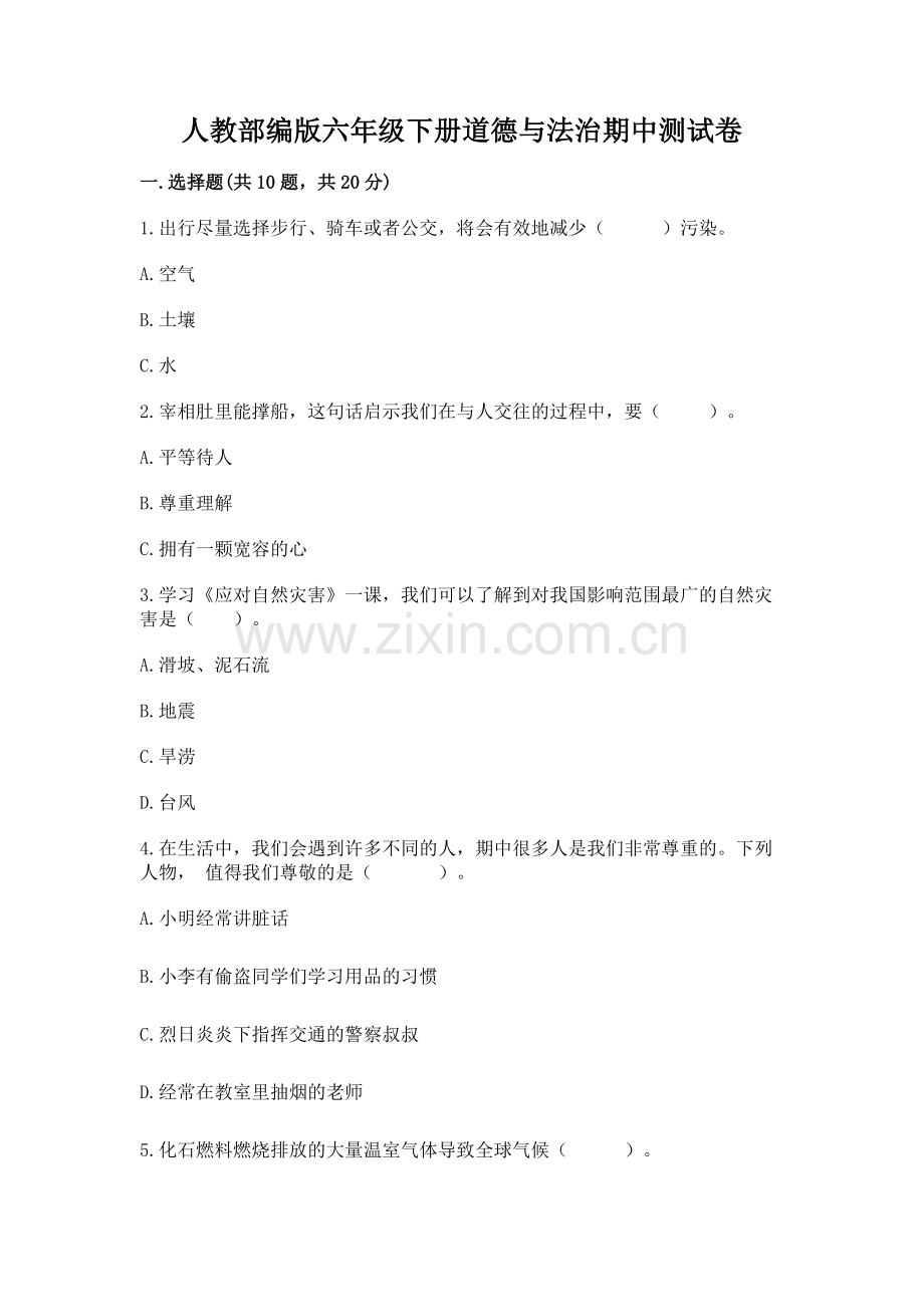 人教部编版六年级下册道德与法治期中测试卷【轻巧夺冠】.docx_第1页