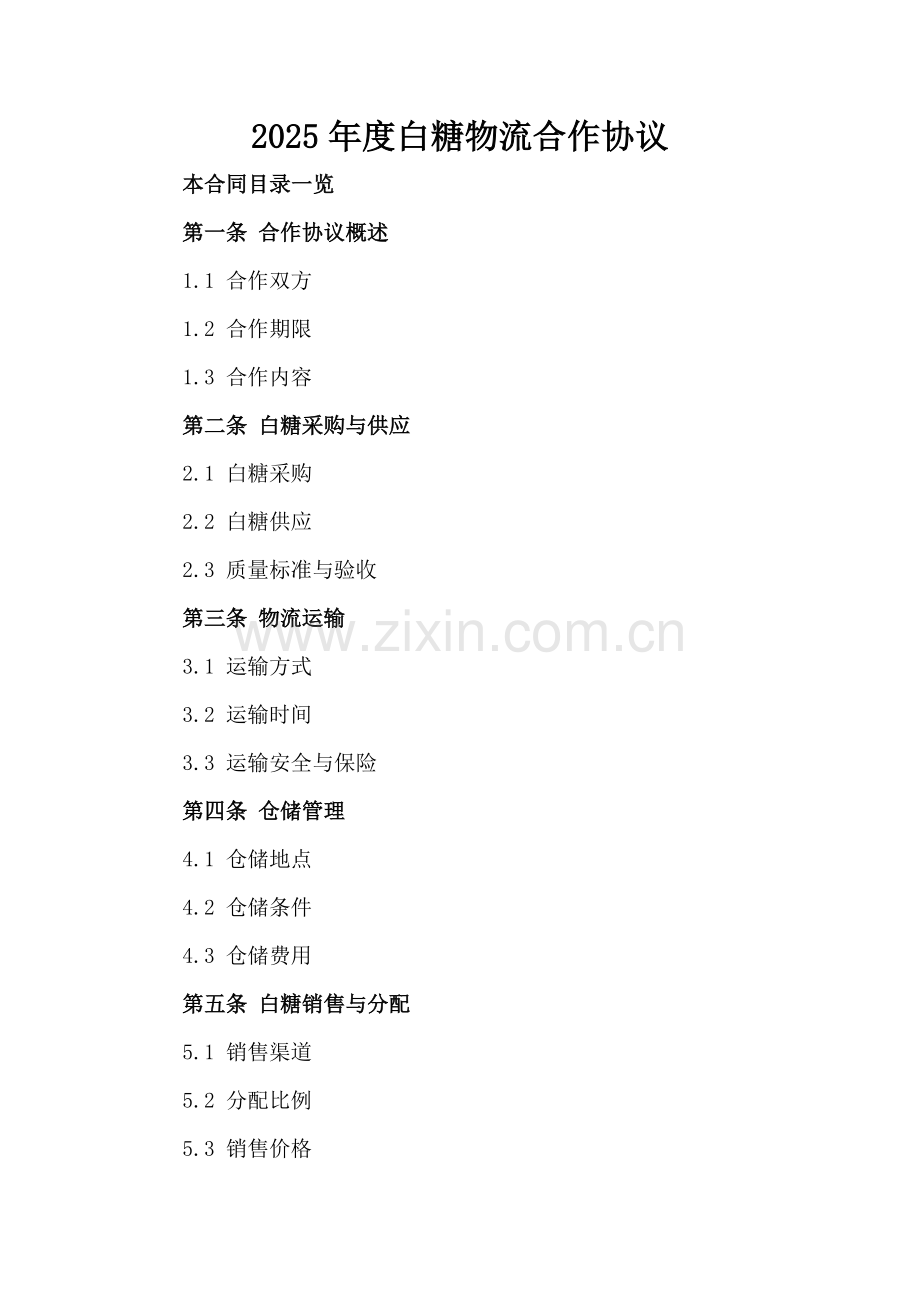 2025年度白糖物流合作协议.doc_第2页