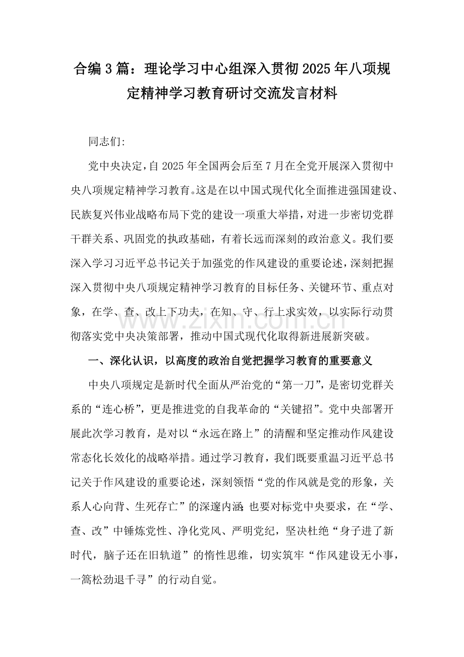 合编3篇：理论学习中心组深入贯彻2025年八项规定精神学习教育研讨交流发言材料.docx_第1页