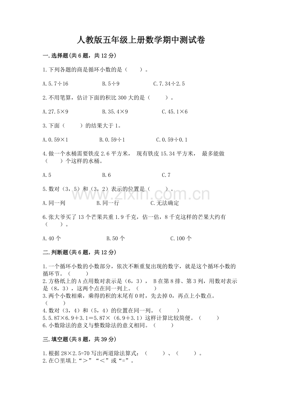人教版五年级上册数学期中测试卷word版.docx_第1页