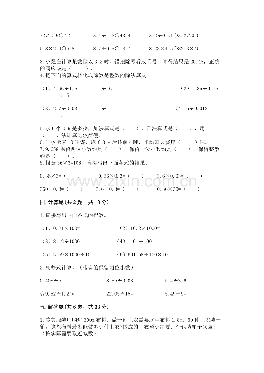 人教版五年级上册数学期中测试卷word版.docx_第2页