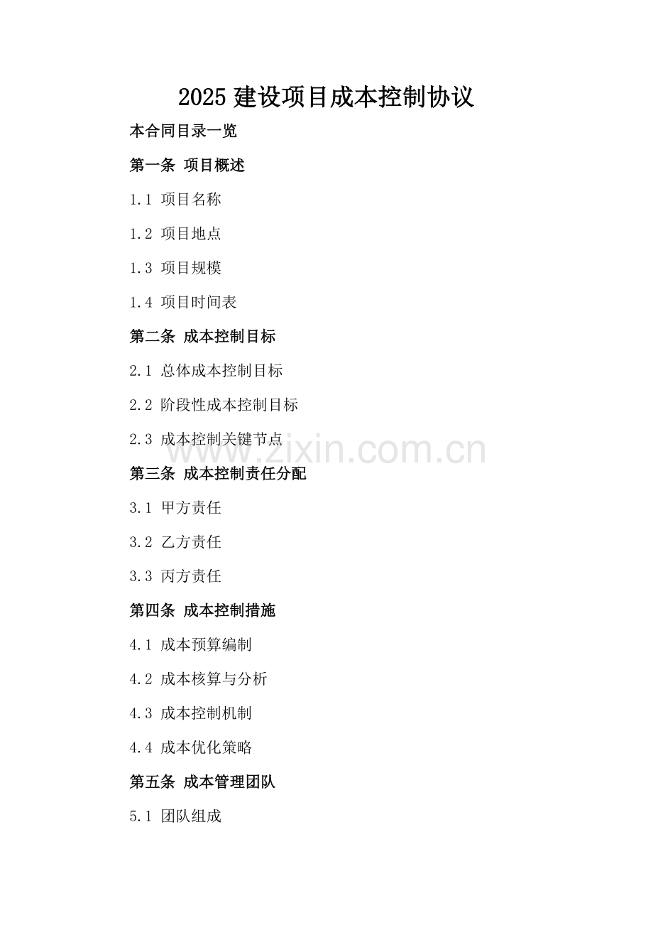 2025建设项目成本控制协议.doc_第2页