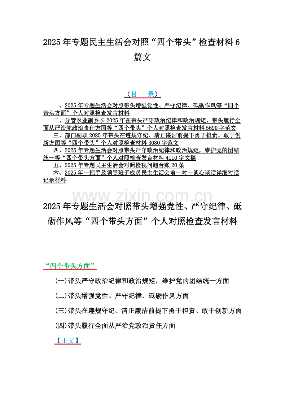 2025年专题民主生活会对照“四个带头”检查材料6篇文.docx_第1页