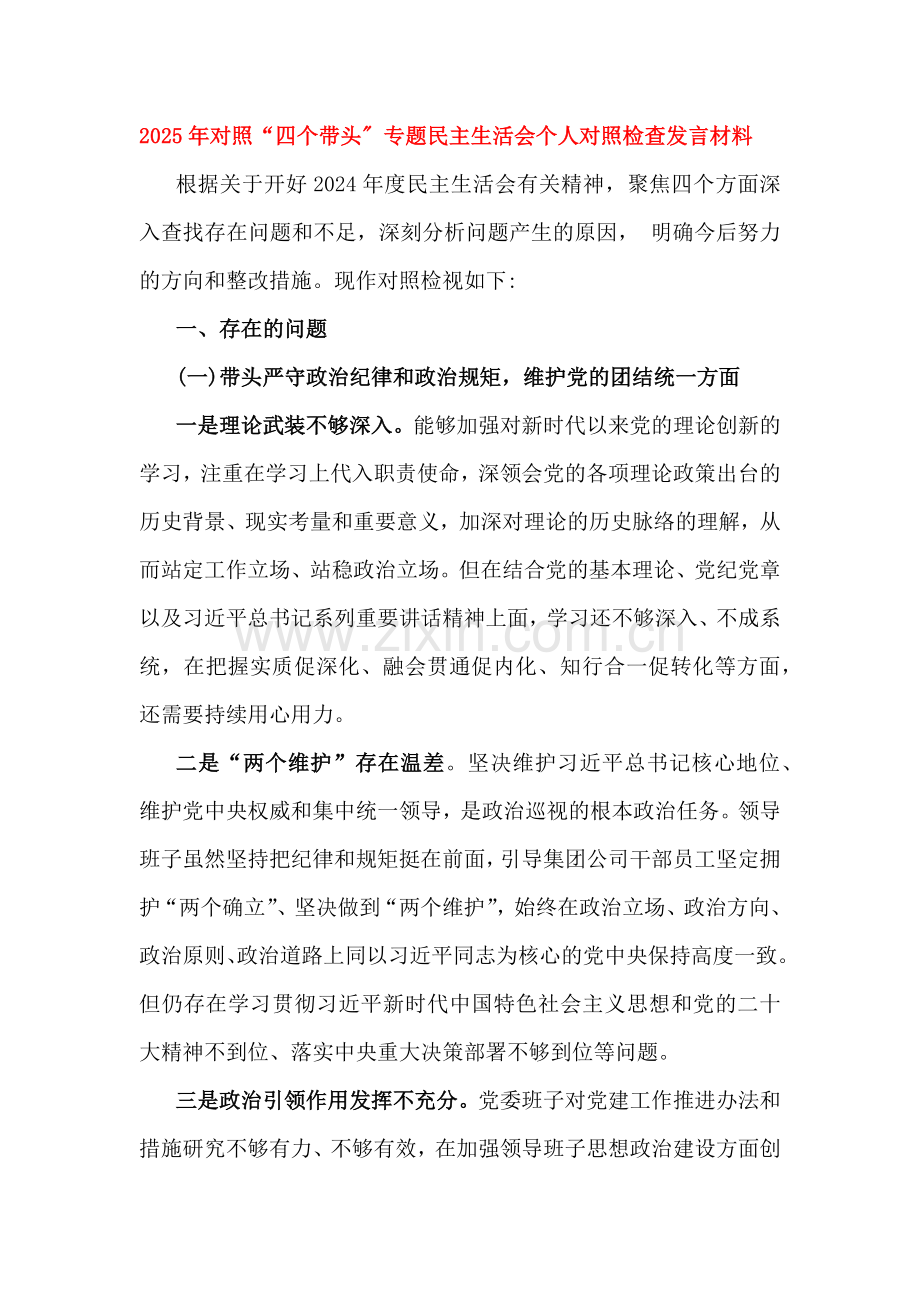2025年专题民主生活会对照“四个带头”检查材料6篇文.docx_第2页