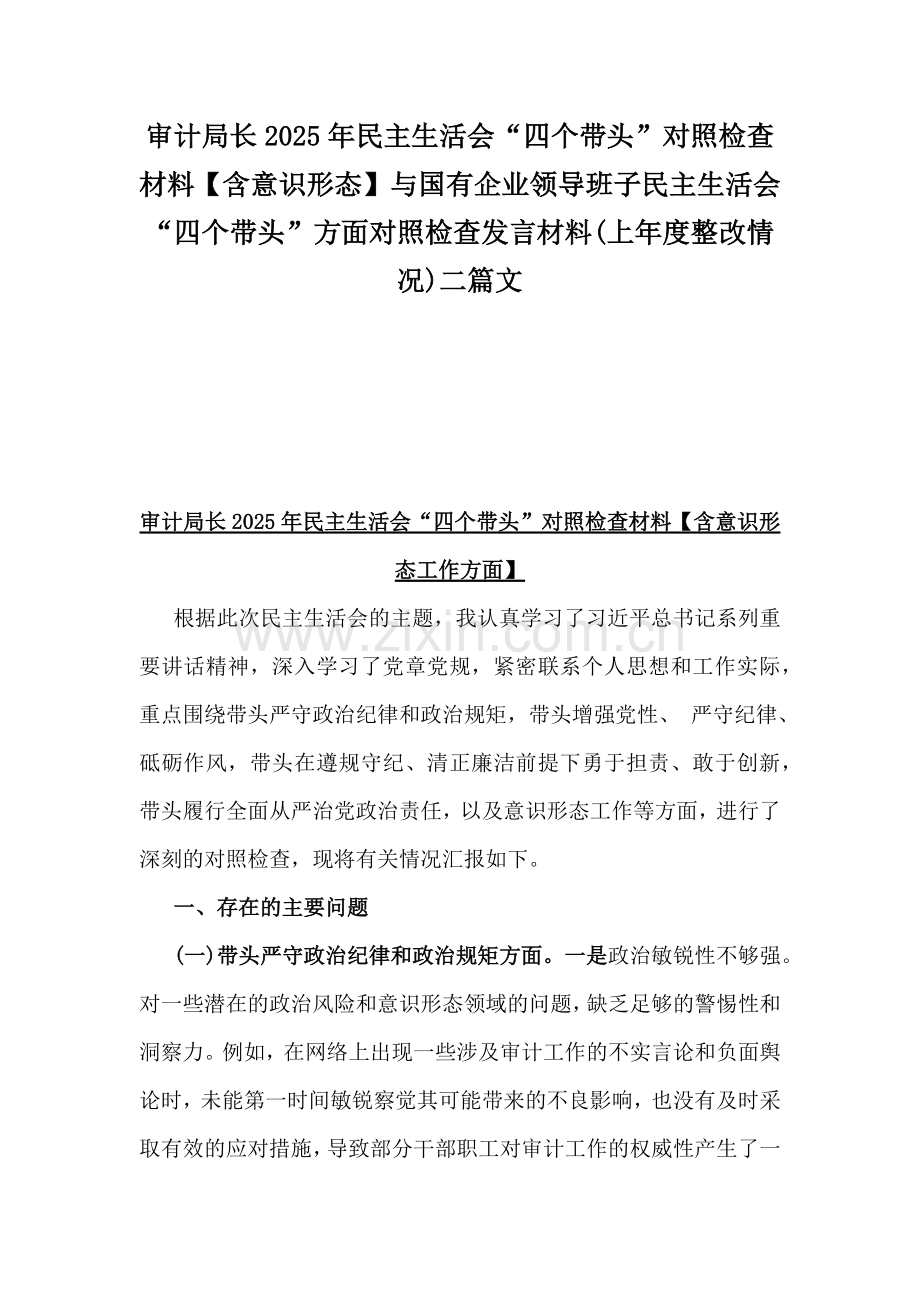 审计局长2025年民主生活会“四个带头”对照检查材料【含意识形态】与国有企业领导班子民主生活会“四个带头”方面对照检查发言材料(上年度整改情况)二篇文.docx_第1页