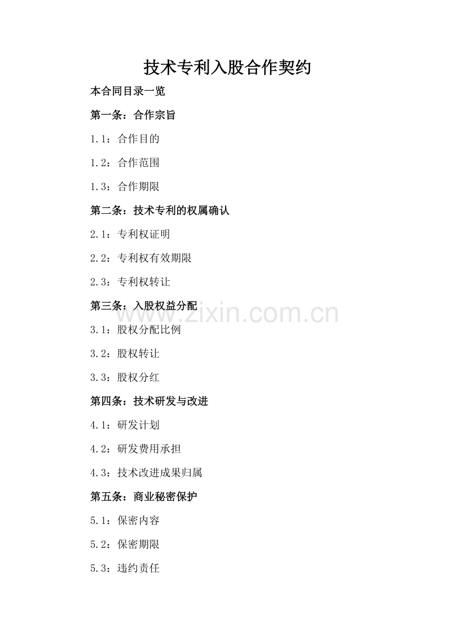 技术专利入股合作契约.doc_第2页