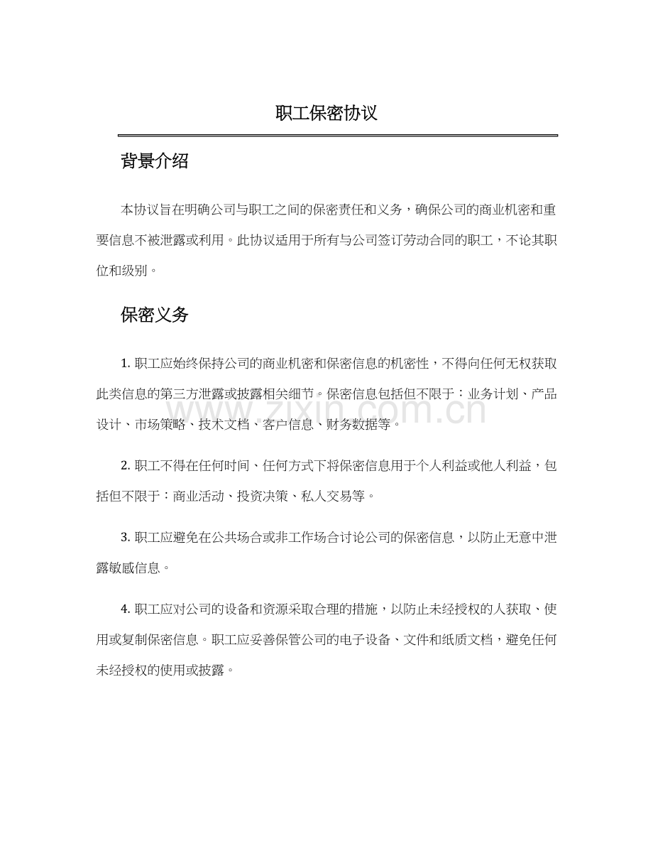 职工保密协议.docx_第1页