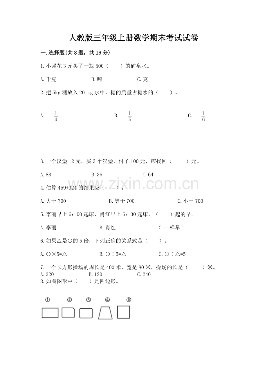 人教版三年级上册数学期末考试试卷带答案.docx_第1页