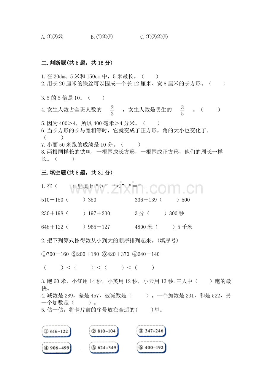 人教版三年级上册数学期末考试试卷带答案.docx_第2页