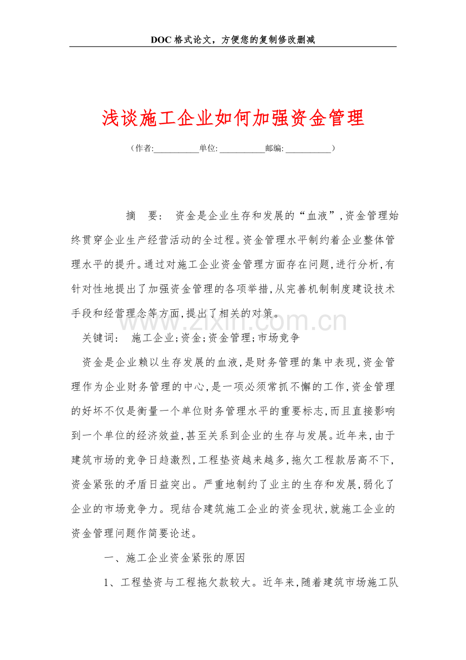 浅谈施工企业如何加强资金管理.doc_第1页