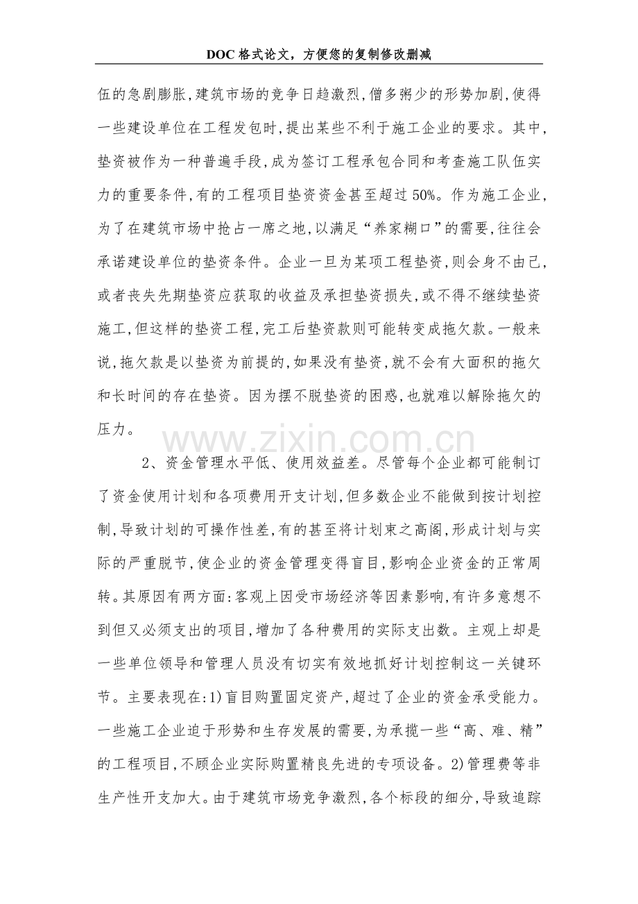 浅谈施工企业如何加强资金管理.doc_第2页