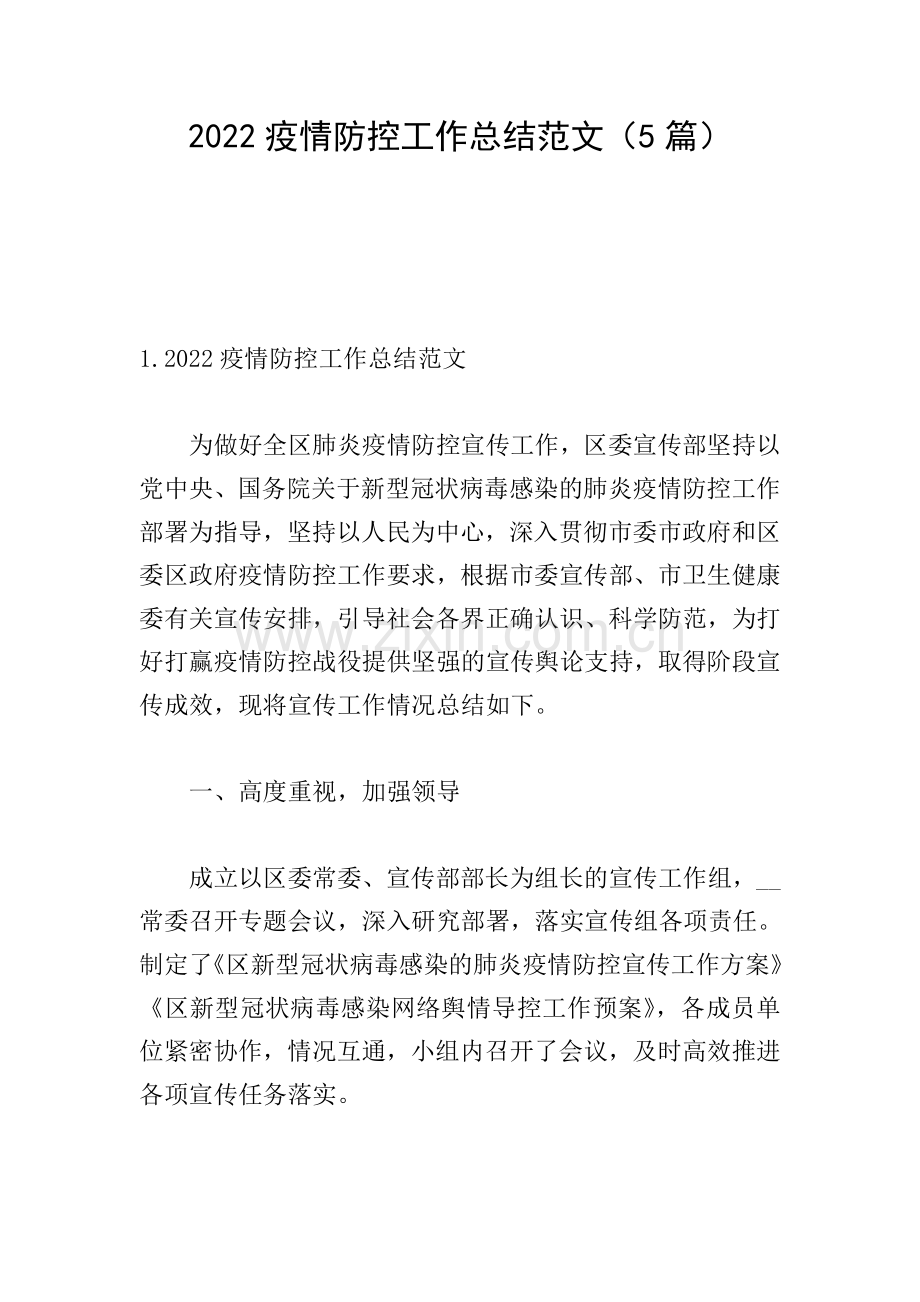 2022疫情防控工作总结范文(5篇).doc_第1页
