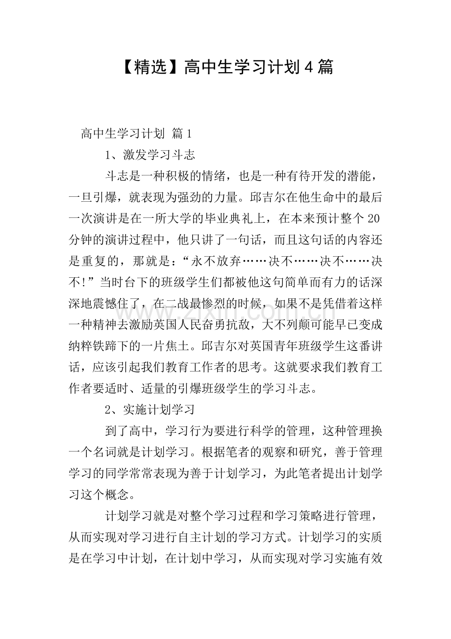 高中生学习计划4篇.doc_第1页