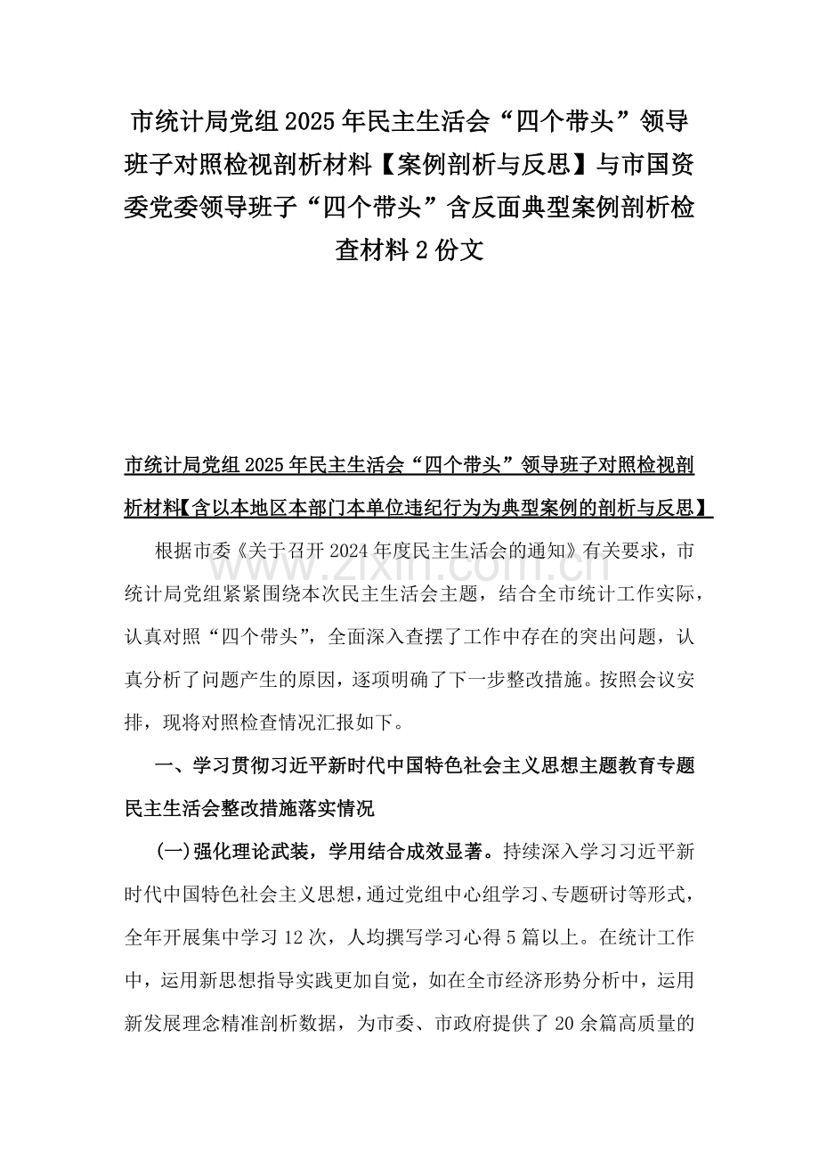 市统计局党组2025年民主生活会“四个带头”领导班子对照检视剖析材料【案例剖析与反思】与市国资委党委领导班子“四个带头”含反面典型案例剖析检查材料2份文.docx_第1页