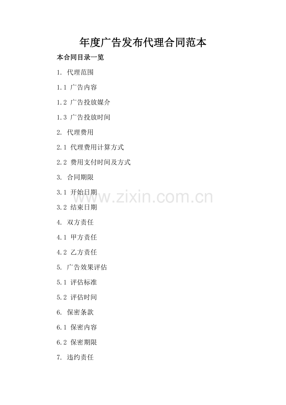 年度广告发布代理合同范本.doc_第2页