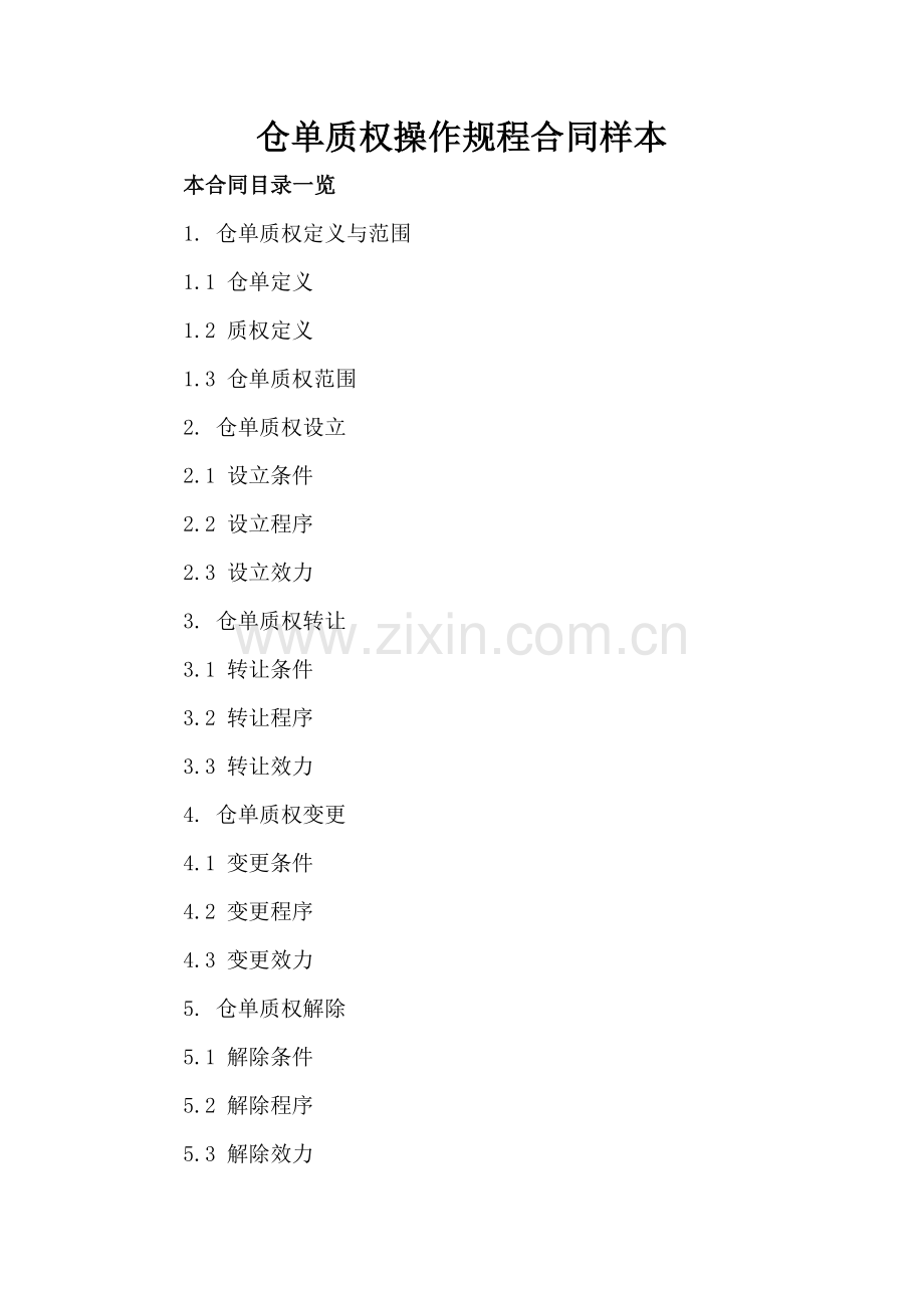 仓单质权操作规程合同样本.doc_第2页