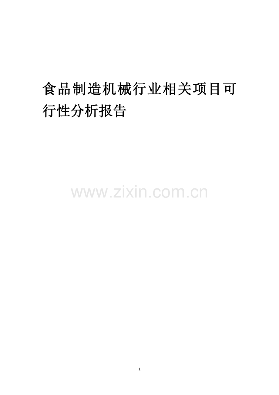 食品制造机械行业相关项目可行性研究报告.docx_第1页