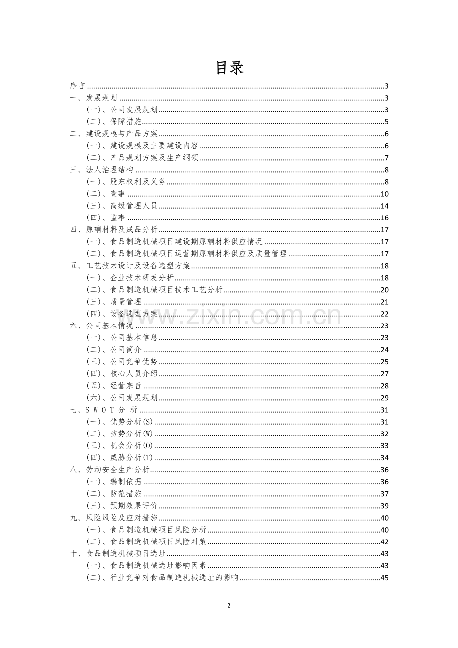 食品制造机械行业相关项目可行性研究报告.docx_第2页