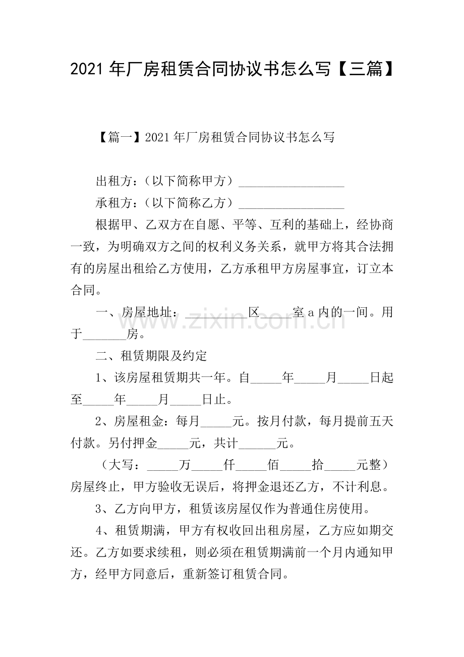 2021年厂房租赁合同协议书怎么写【三篇】.doc_第1页