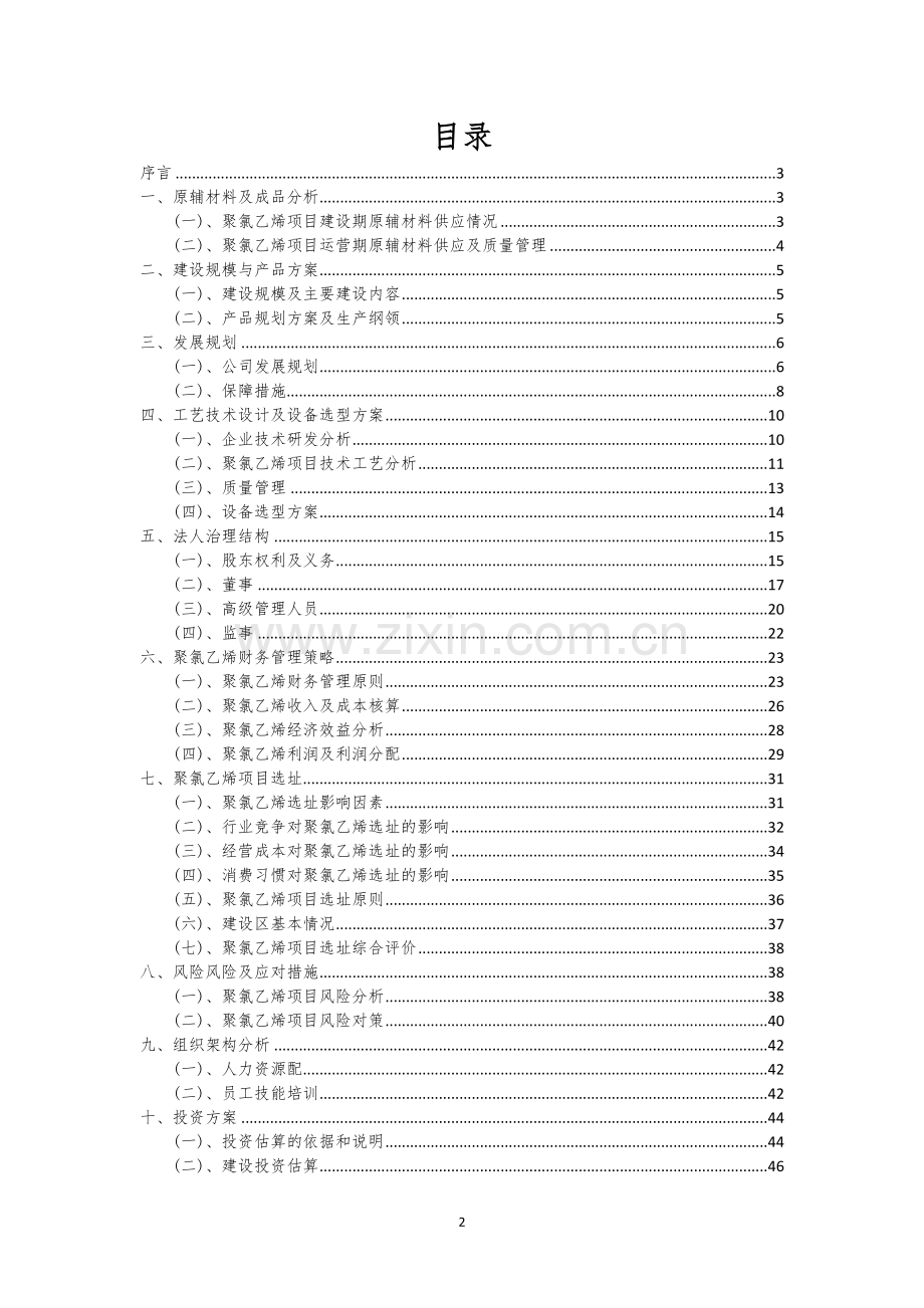 聚氯乙烯行业相关项目可行性研究报告.docx_第2页