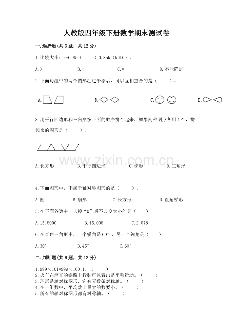人教版四年级下册数学期末测试卷ab卷.docx_第1页