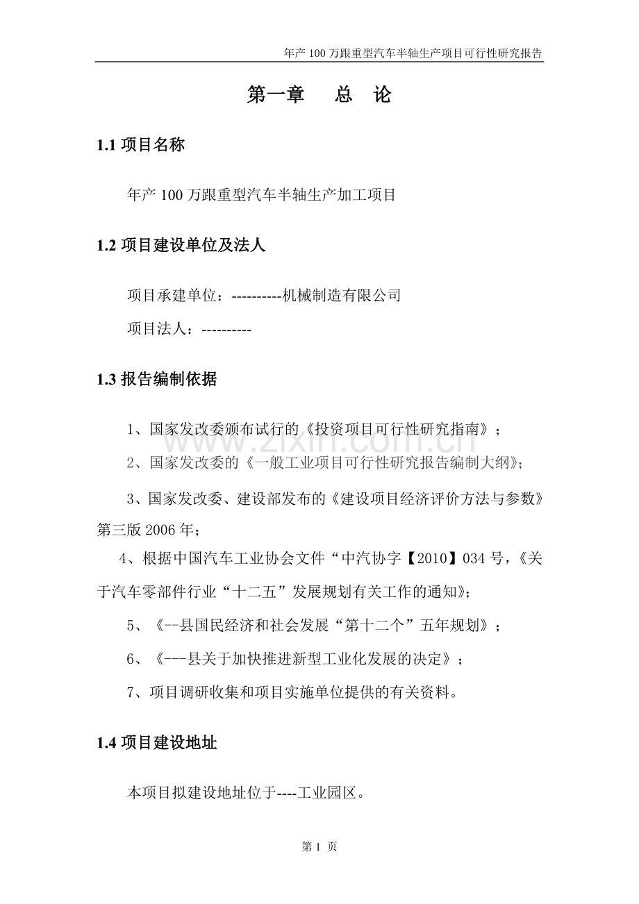 年产100万跟重型汽车半轴生产加工项目可行性研究报告.doc_第1页
