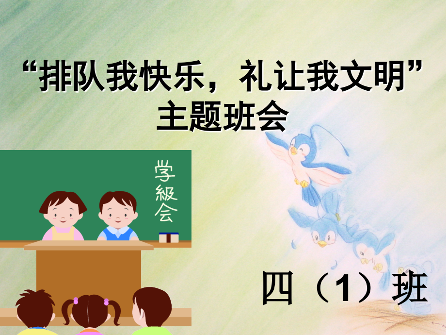 文明排队主题班会.ppt_第1页