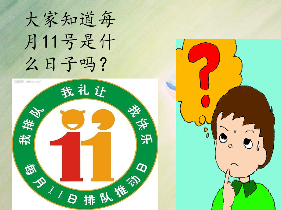 文明排队主题班会.ppt_第2页
