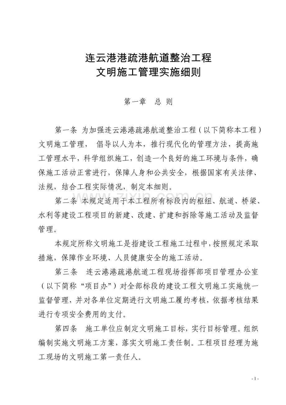 连云港港疏港航道整治工程文明施工管理实施细则.doc_第1页