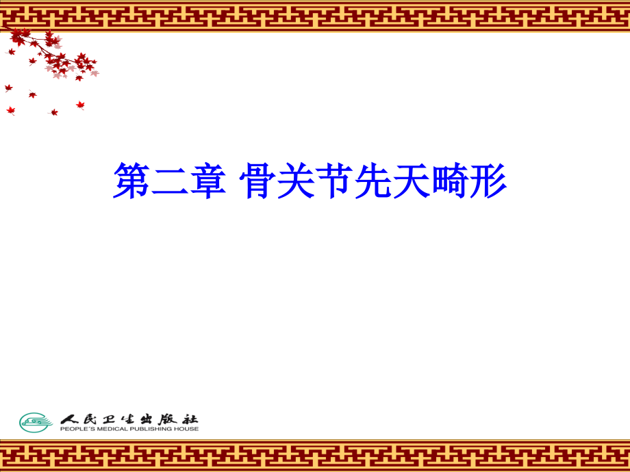 第二章-骨关节-先天畸形.ppt_第1页