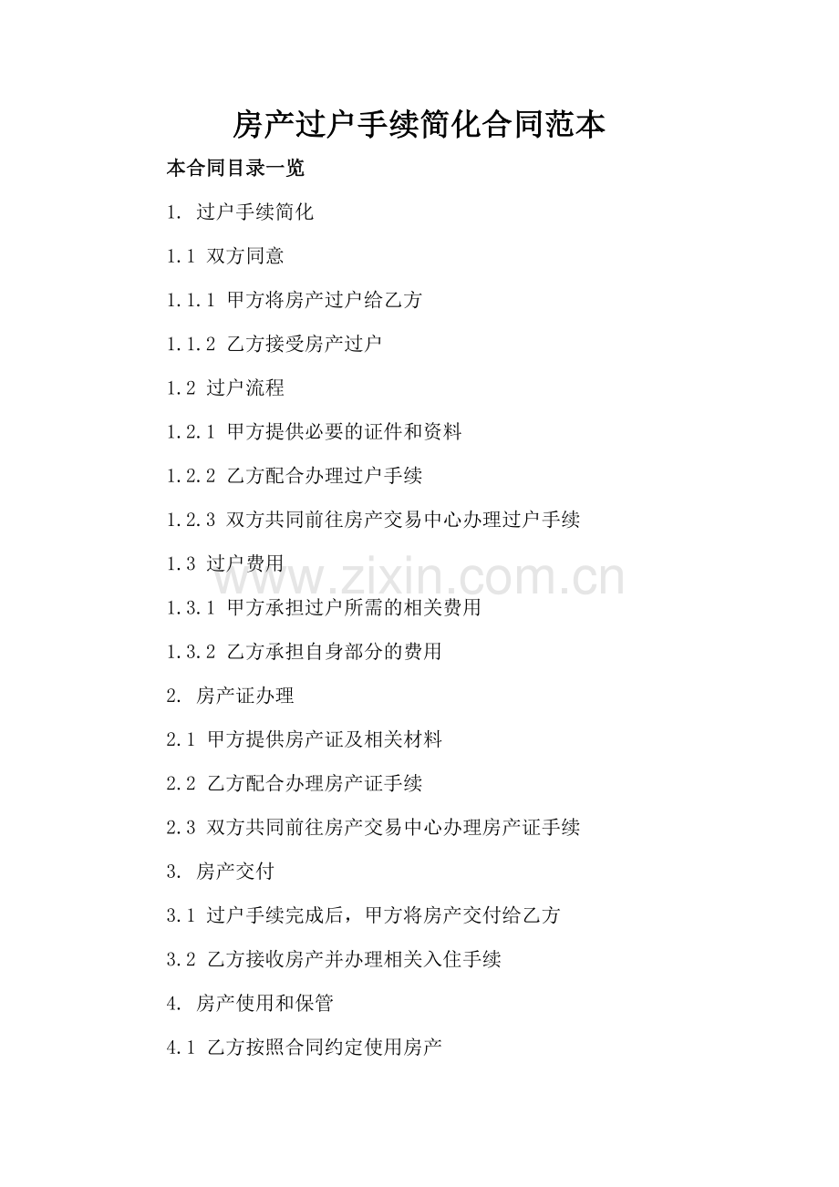 房产过户手续简化合同范本.doc_第2页