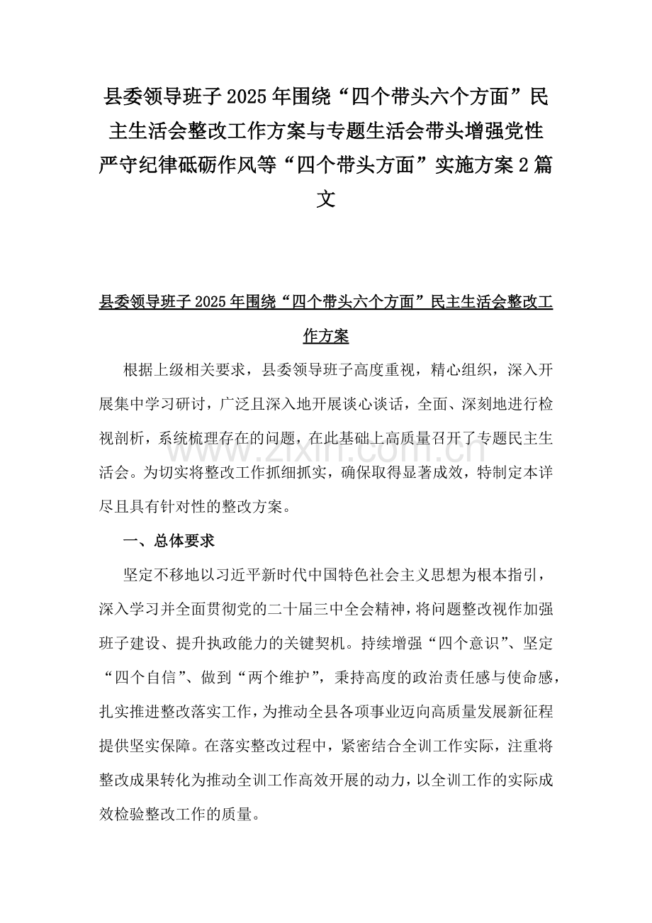 县委领导班子2025年围绕“四个带头六个方面”民主生活会整改工作方案与专题生活会带头增强党性严守纪律砥砺作风等“四个带头方面”实施方案2篇文.docx_第1页