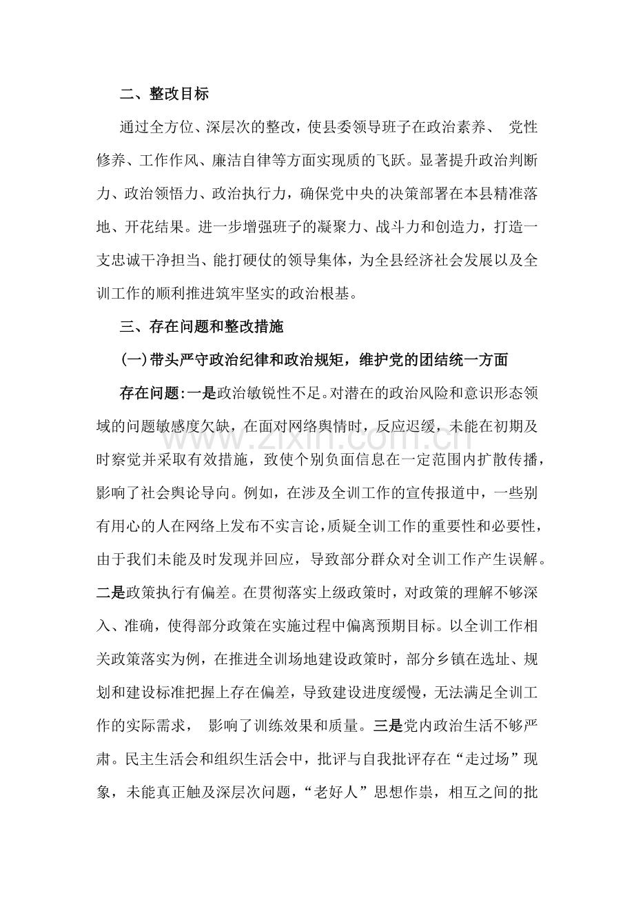 县委领导班子2025年围绕“四个带头六个方面”民主生活会整改工作方案与专题生活会带头增强党性严守纪律砥砺作风等“四个带头方面”实施方案2篇文.docx_第2页