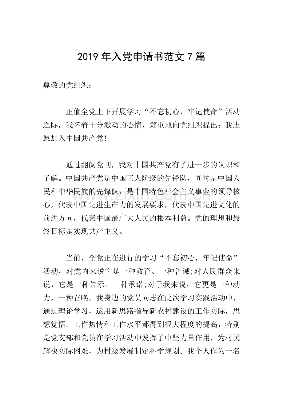 2019年入党申请书范文7篇.doc_第1页