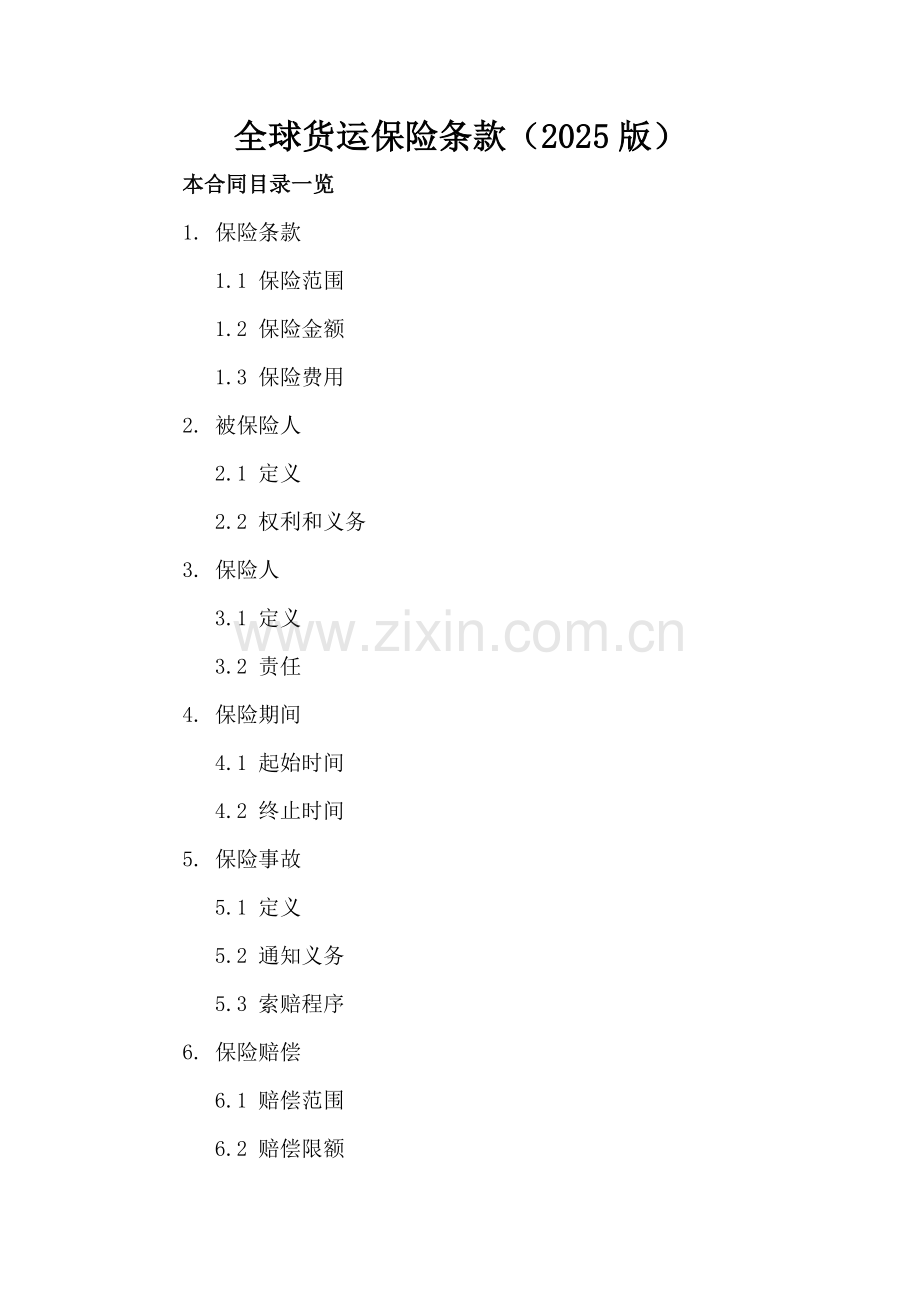 全球货运保险条款（2025版）.doc_第2页