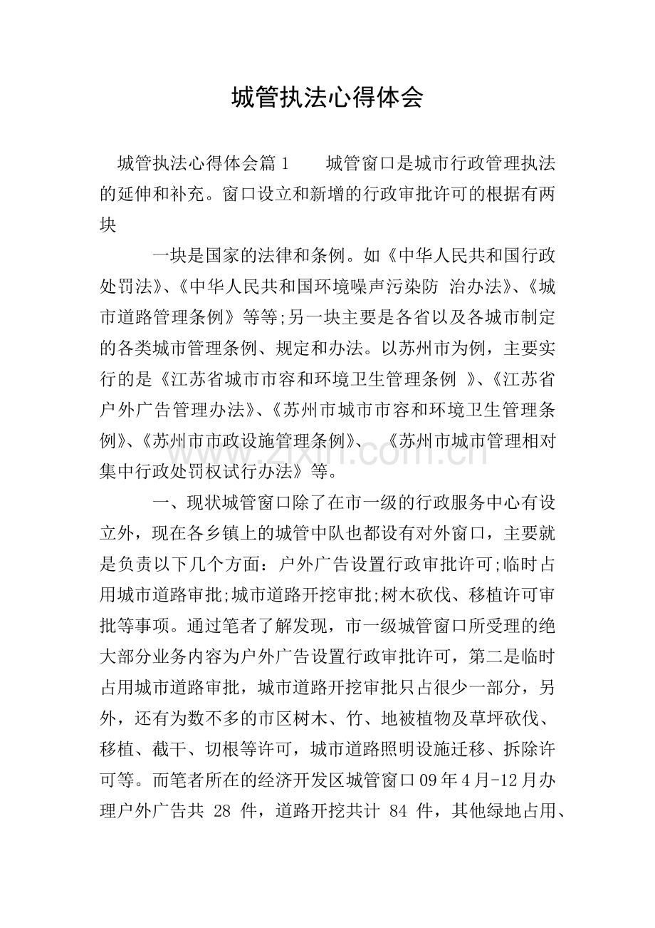 城管执法心得体会.doc_第1页