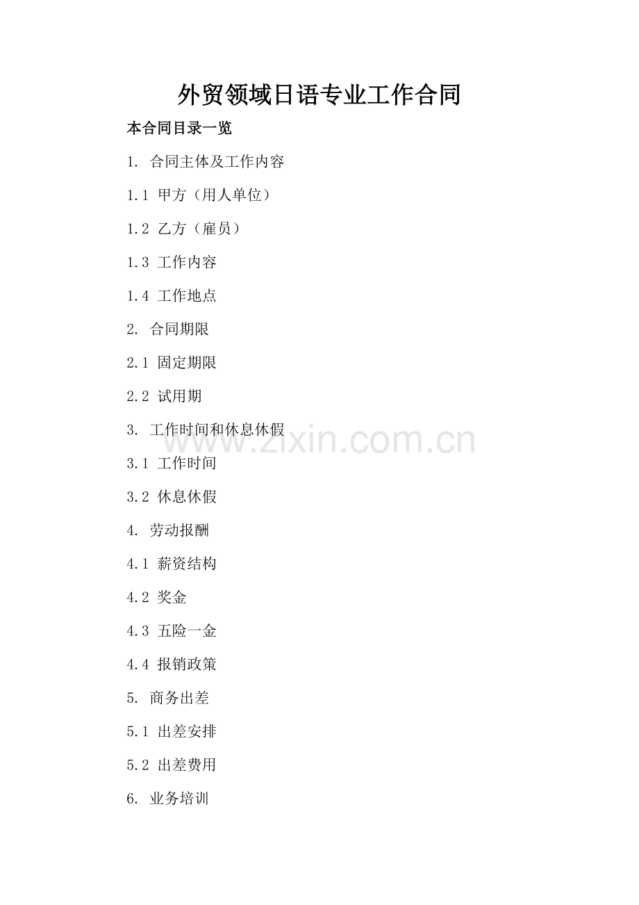 外贸领域日语专业工作合同.doc_第2页