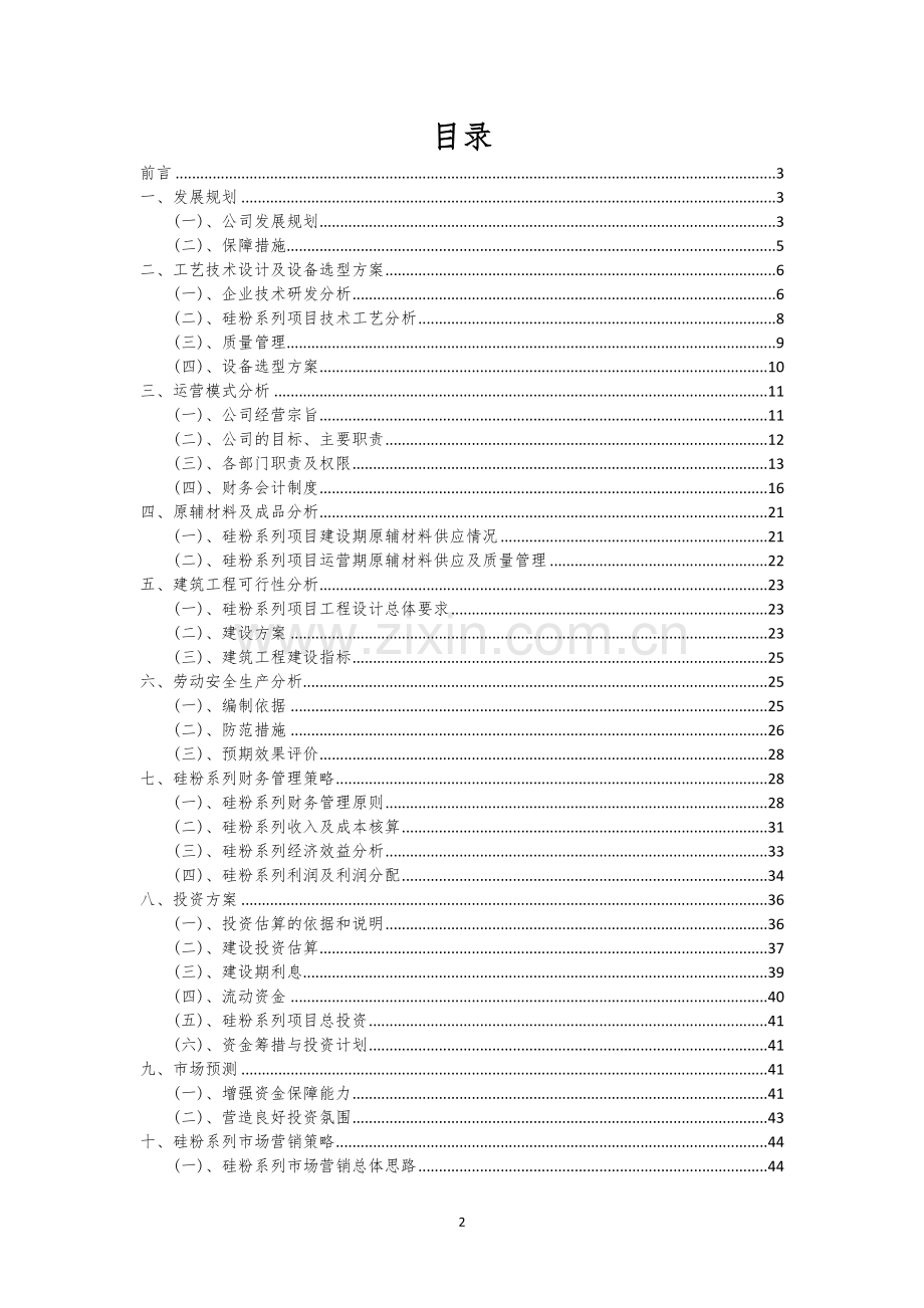 硅粉系列行业相关项目可行性研究报告.docx_第2页